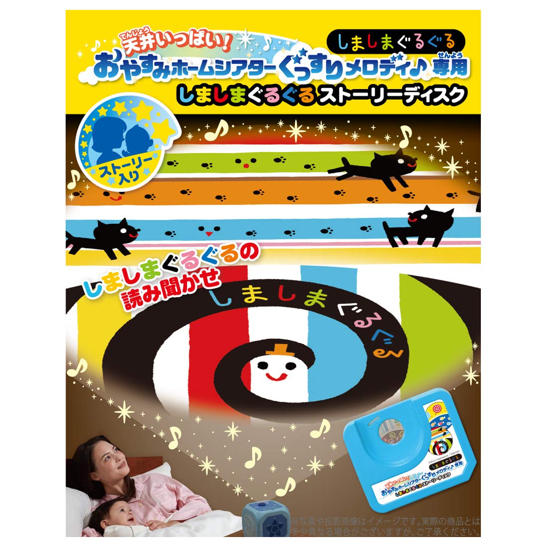 天井いっぱい！おやすみホームシアター　ぐっすらりメロディ♪ 天井いっぱい！おやすみホームシアターぐっすりメロディ＆ライト