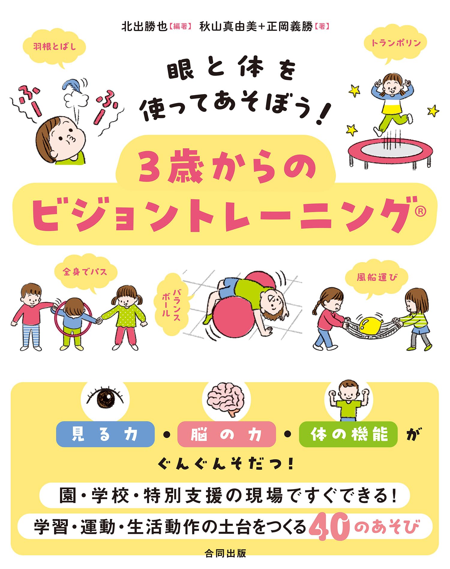 Amazon.co.jp: 眼と体を使ってあそぼう! 3歳からのビジョン