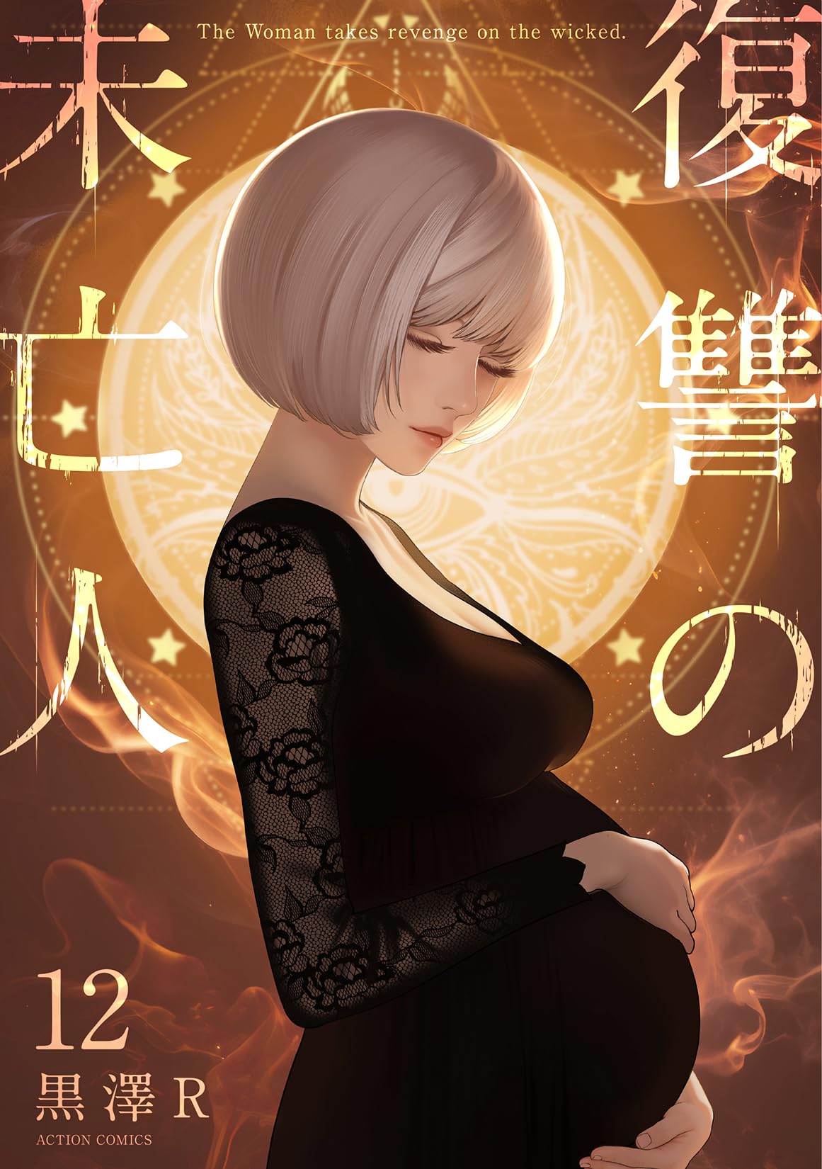 復讐の未亡人(12) (アクションコミックス) | 黒澤R |本 | 通販