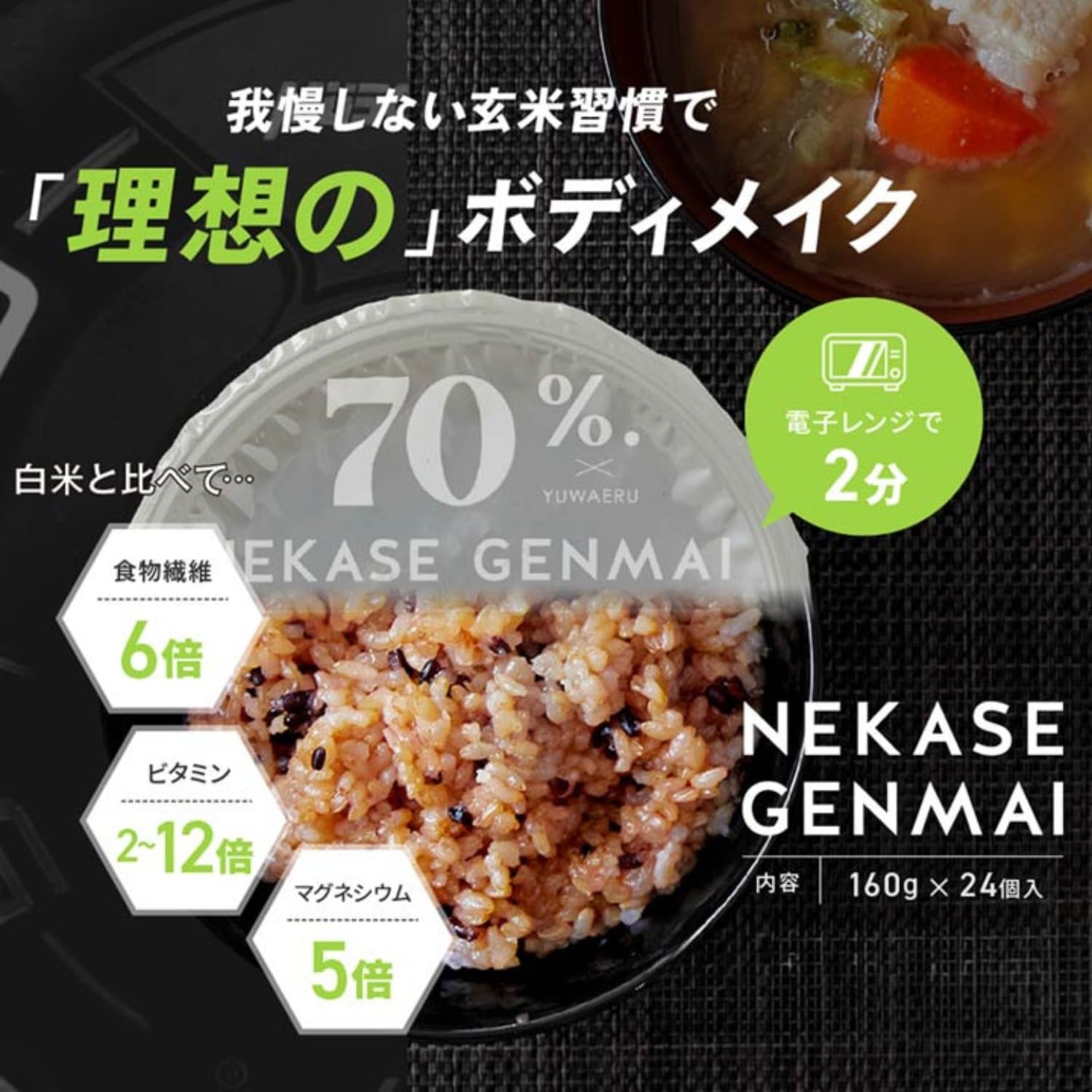 Amazon | 【70%公式】 寝かせ 玄米 結わえる YUWAERU 160gx24パック