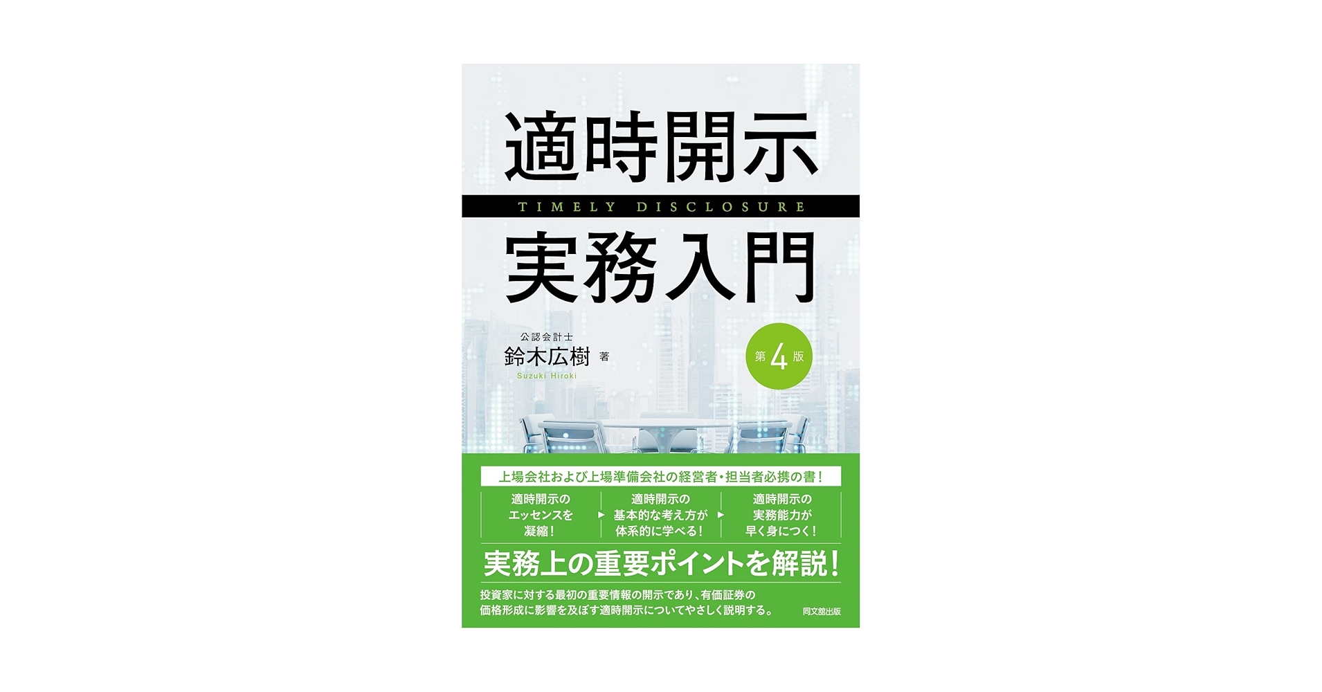 タイムリ-・ディスクロ-ジャ-（適時開示）の実務 改訂増補版/税務研究会/鈴木広樹（単行本） タイムリ-・ディスクロ-ジャ-（適時開示）の実務 改訂増補版
