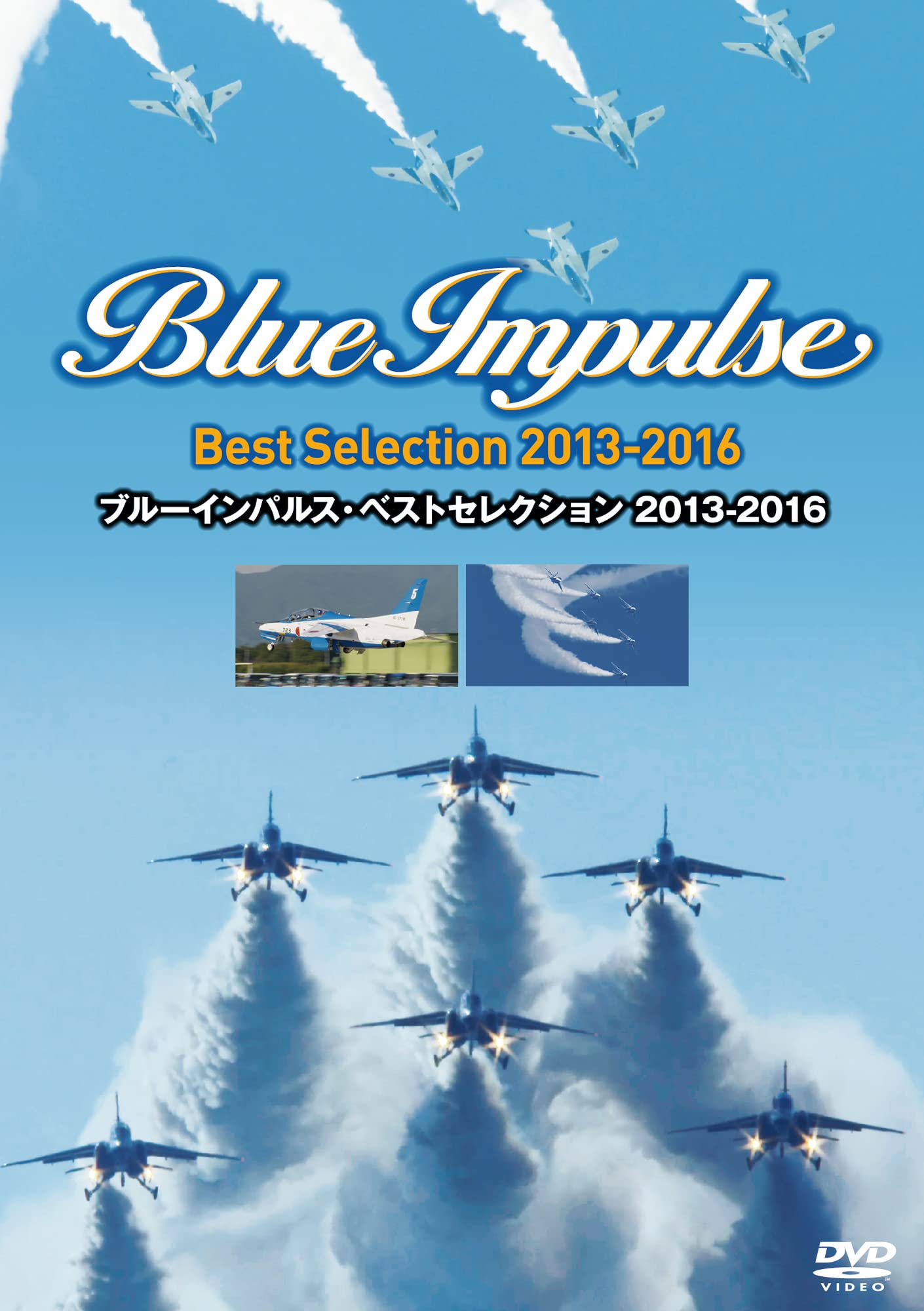 Amazon.co.jp: ブルーインパルス・ベストセレクション 2013-2016 [DVD