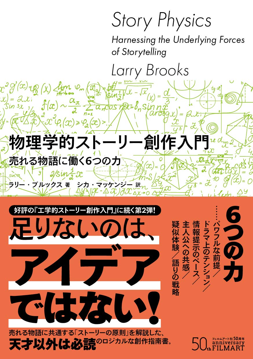 物理学的ストーリー創作入門 売れる物語に働く6 つの力 ラリー ブルックス シカ マッケンジー 本 通販 Amazon