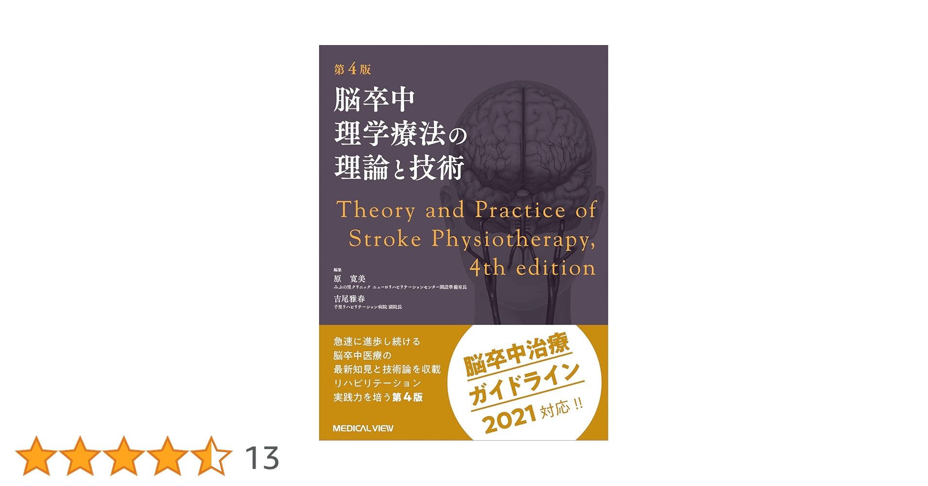 脳卒中超早期リハビリテーション戦略 (MB Medical Rehabilitation(メディカルリハビリテーション)) 原 寛美 脳卒中超早期リハビリテーション戦略 (MB Medical