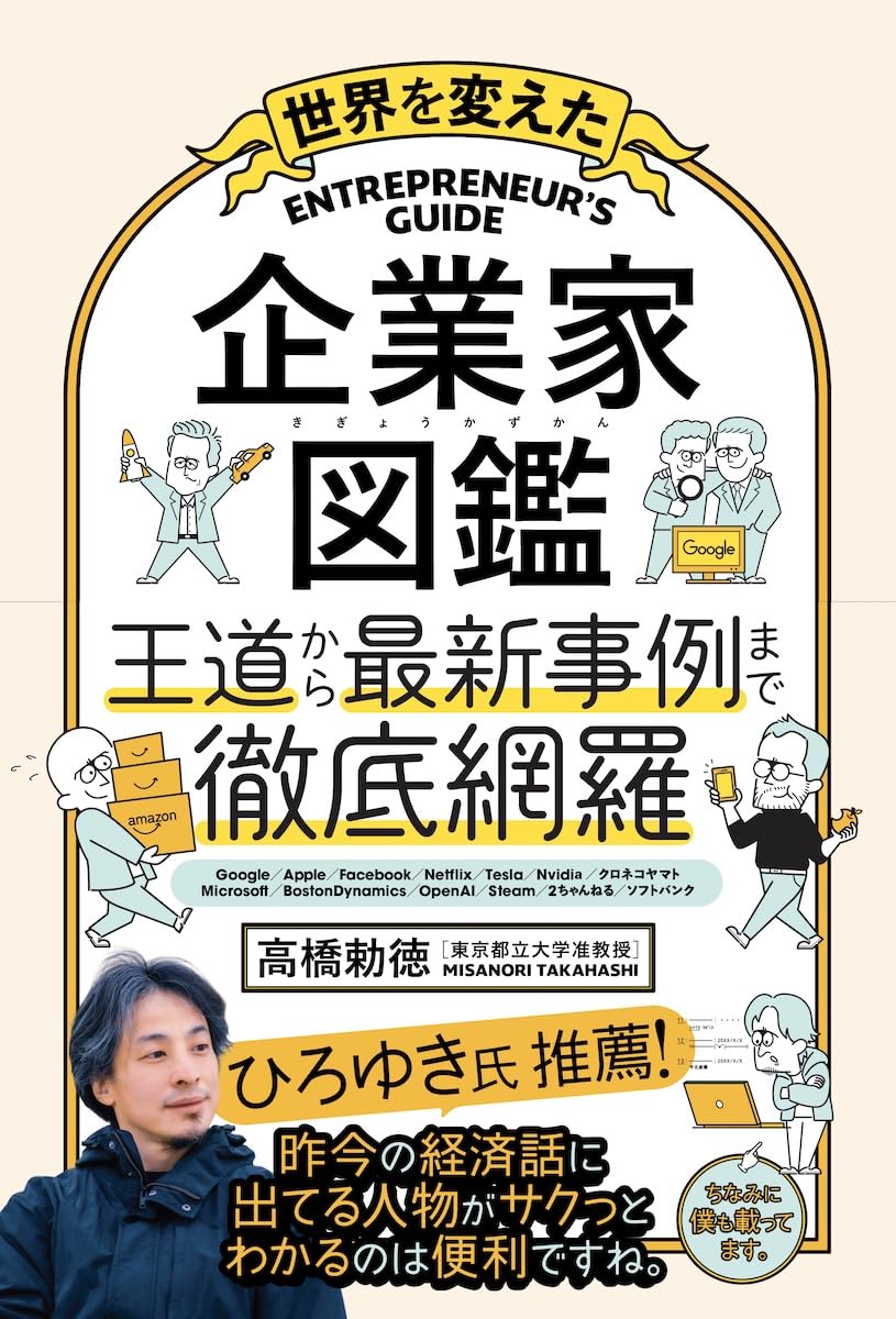 Amazon.co.jp: 世界を変えた 企業家図鑑 : 高橋勅徳: 本