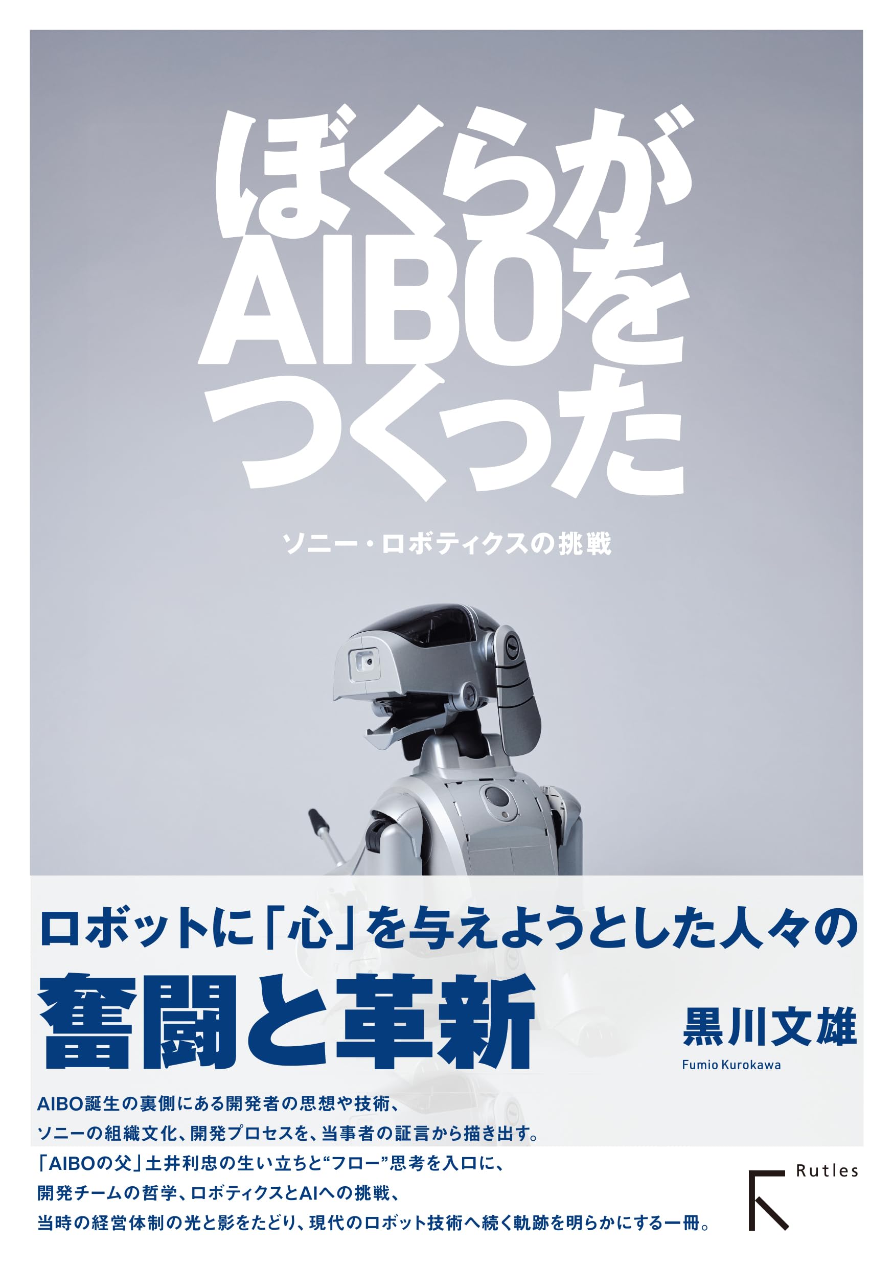 ぼくらがAIBOをつくった：ソニー・ロボティクスの挑戦 | 黒川文雄 |本