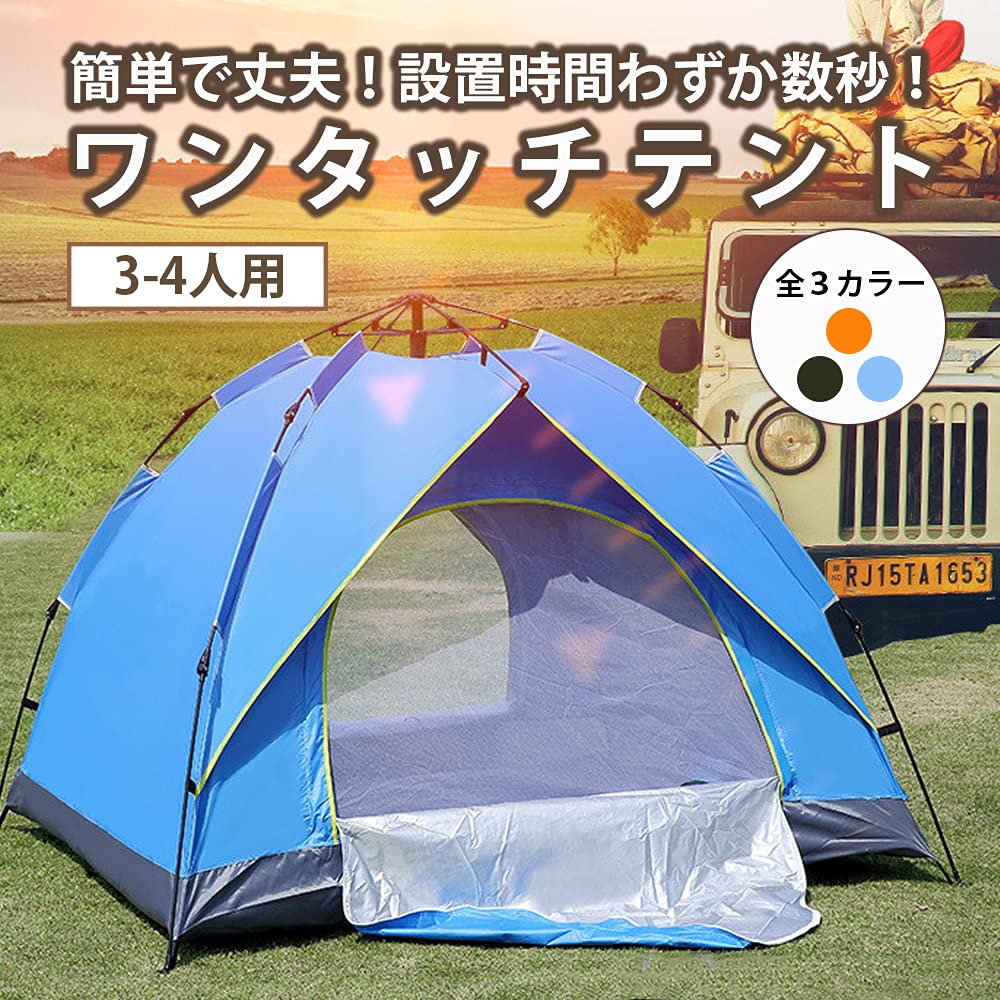 Amazon | 【全3カラー】ワンタッチテント フルクローズ 4人用 3人用