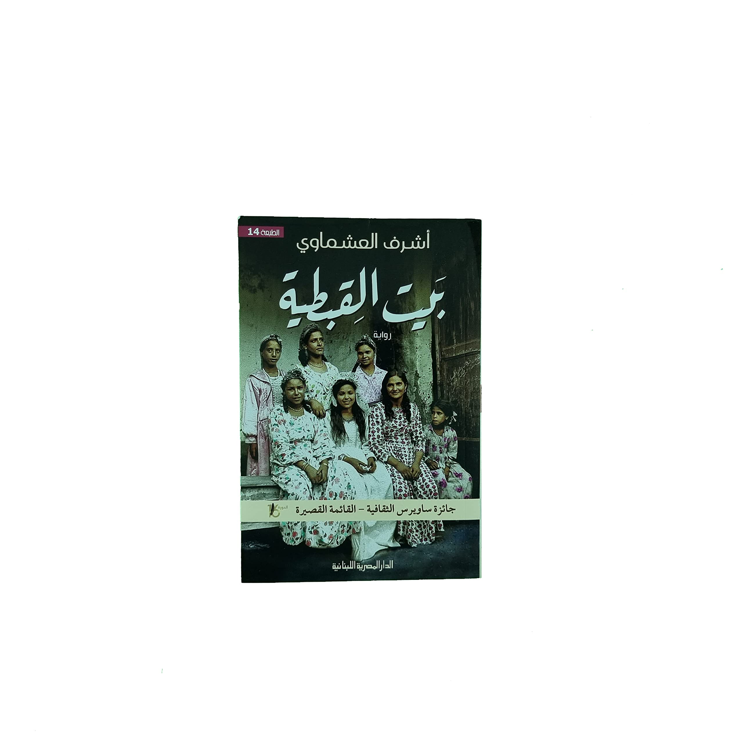 بيت القبطية