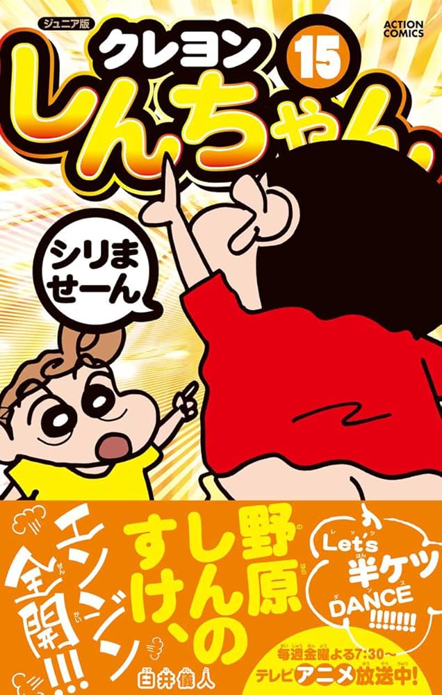 ジュニア版 クレヨンしんちゃん(15) (アクションコミックス