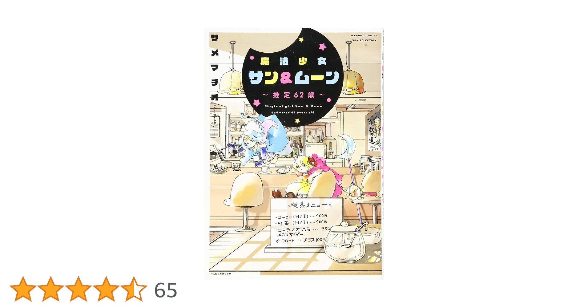 魔法少女サン&ムーン~推定62歳~ (バンブーコミックス) | サメマチオ