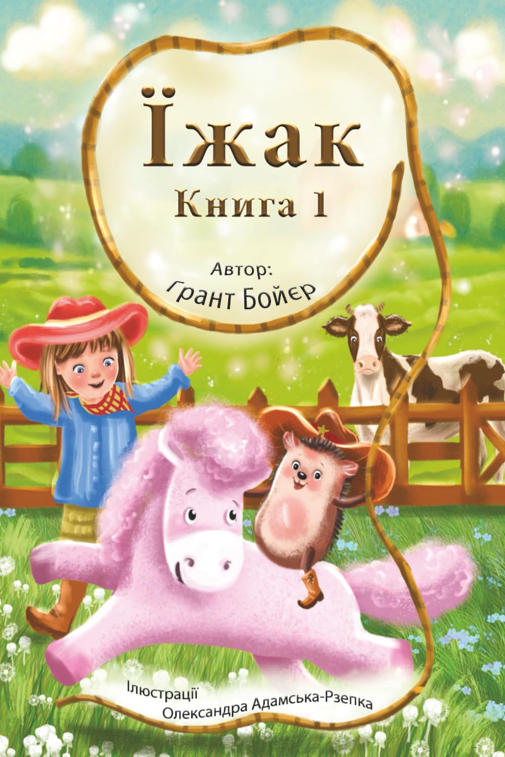 Пригоди Їжака Книга 1