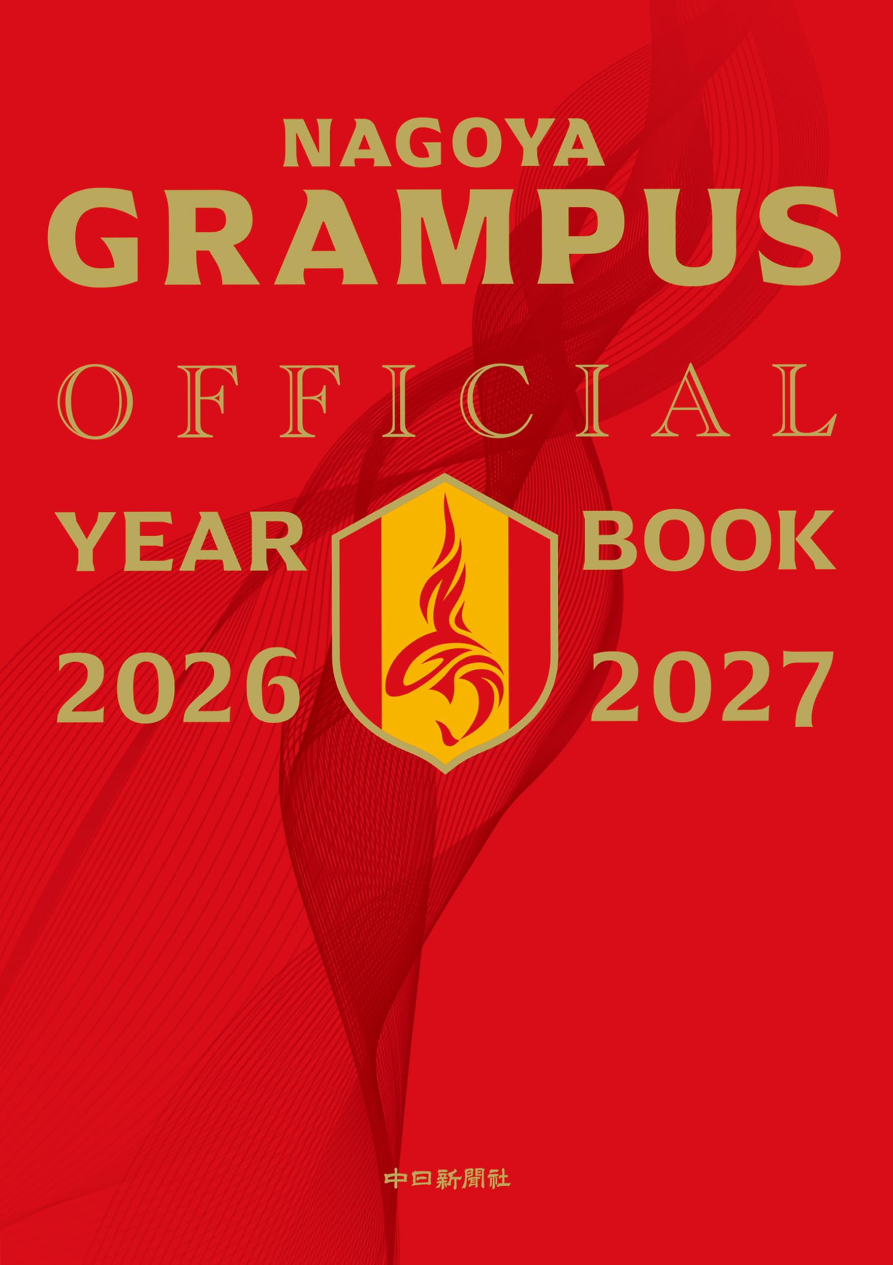 名古屋グランパスオフィシャルイヤーブック2026 | 名古屋グランパス