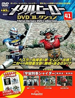 メタルヒーローDVDコレクション 41号 (宇宙刑事シャイダー 第26話～第28話) [分冊百科] (DVD付) (メタルヒーロー DVDコレクション)