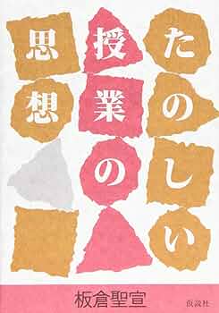 Amazon.co.jp: たのしい授業の思想 : 板倉 聖宣: 本