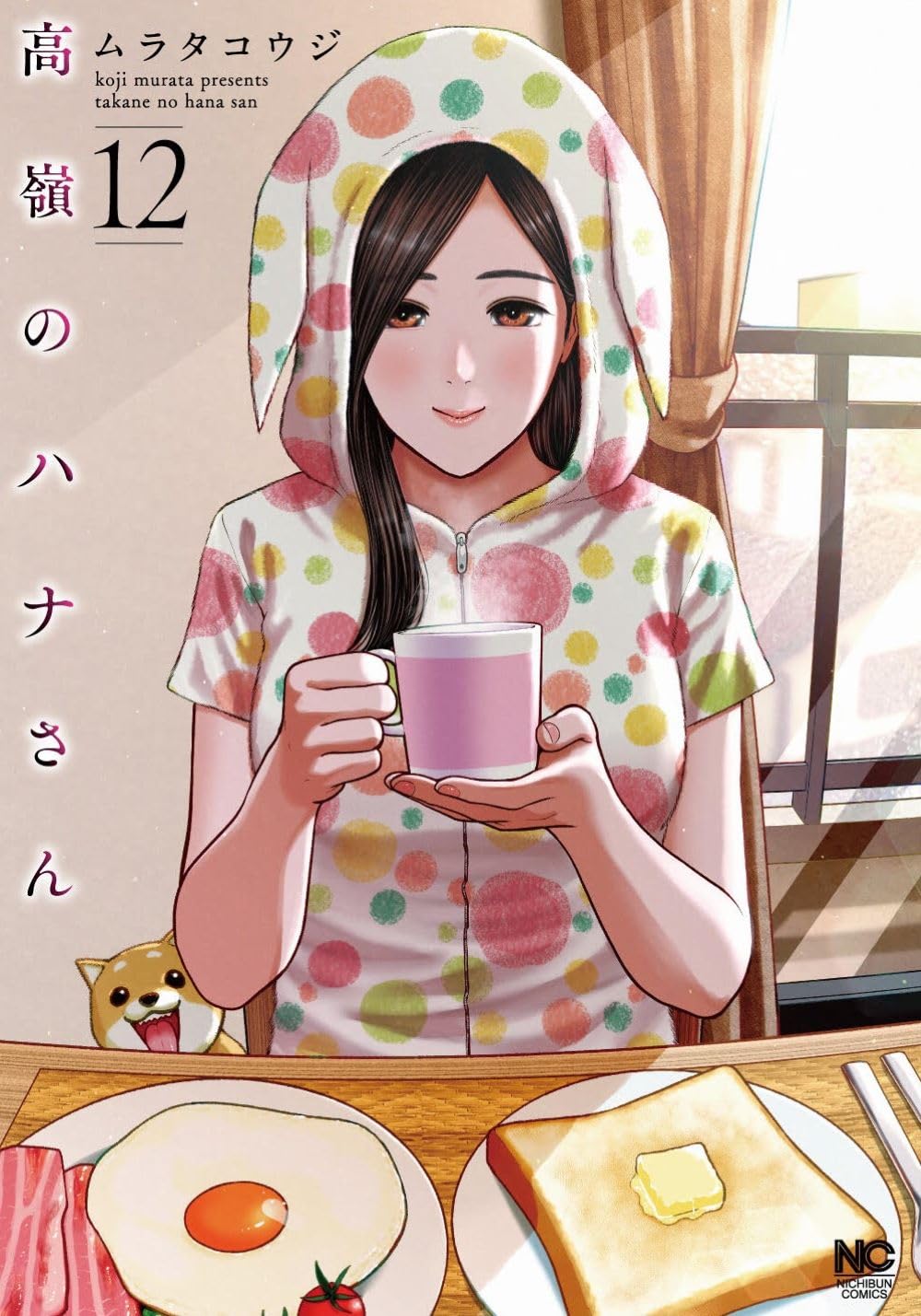 Amazon.co.jp: 高嶺のハナさん (12) (ニチブンコミックス) : ムラタ