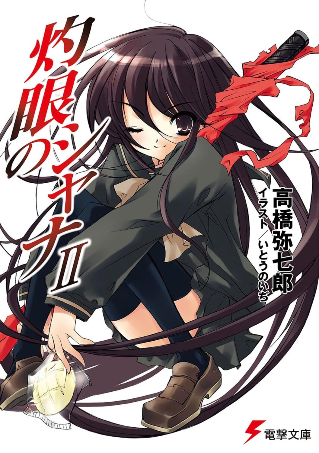 Amazon.co.jp: 高橋 弥七郎: books, biography, latest update