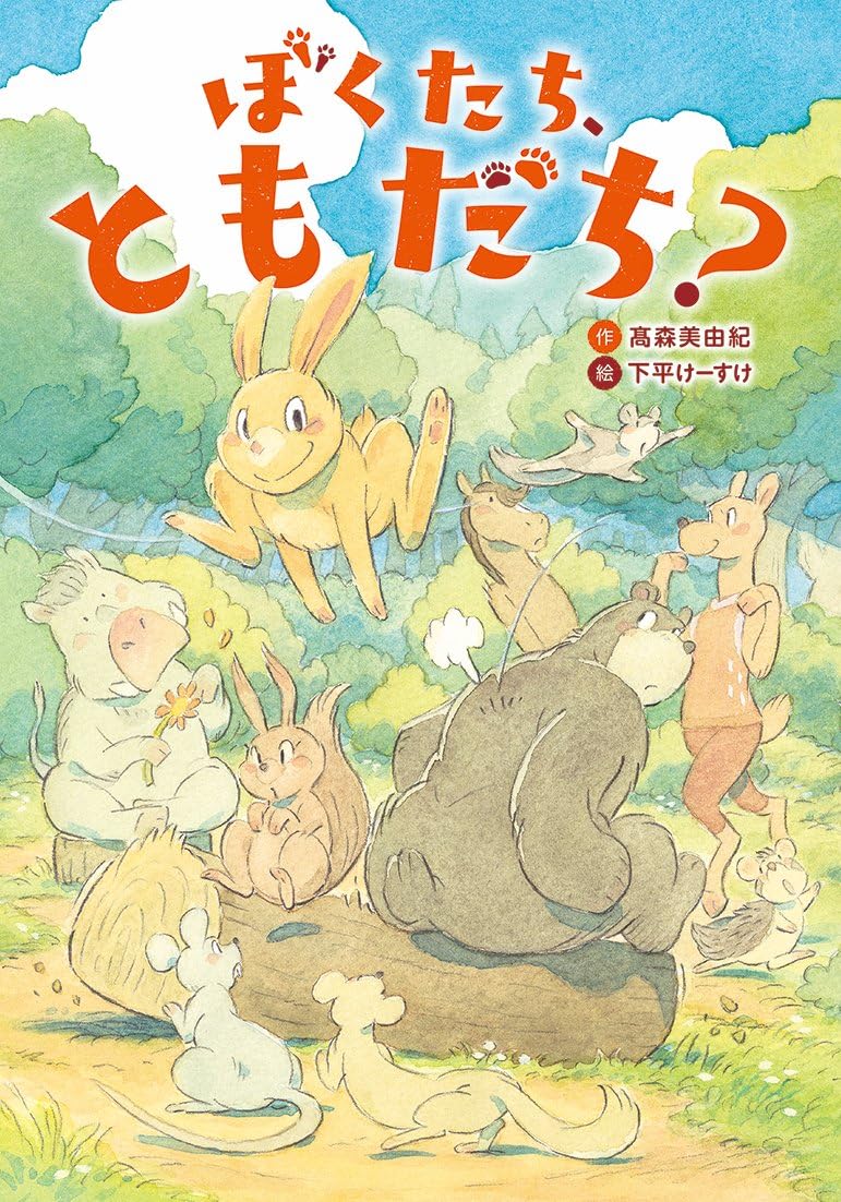 Amazon.co.jp: ぼくたち、ともだち? (わくわくえどうわ) : 髙森美由紀