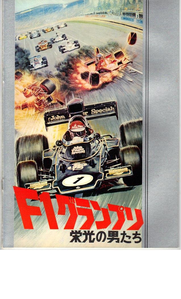 Amazon.co.jp: 映画パンフレット 「F1グランプリ-栄光の男たち-」 監督