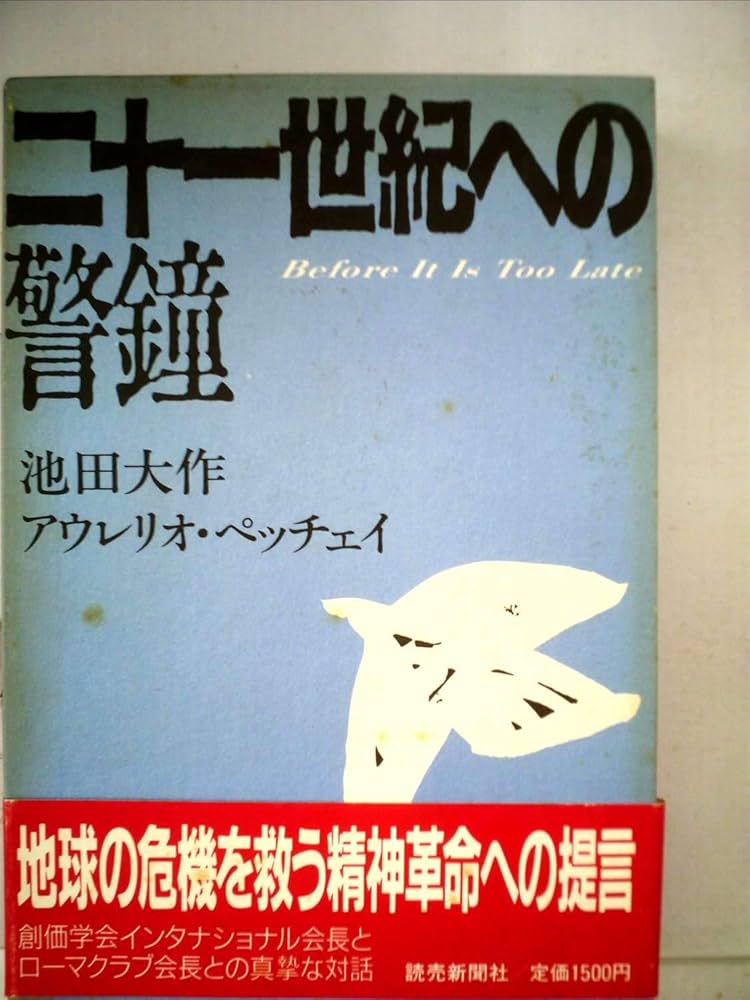 Amazon.co.jp: 二十一世紀への警鐘 : 池田 大作, アウレリオ