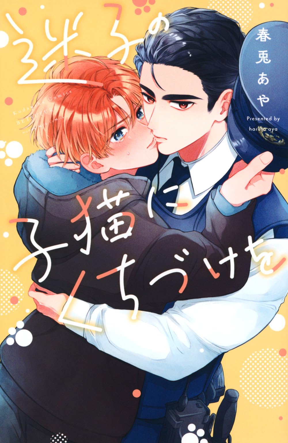 迷子の子猫にくちづけを (別冊フレンドKC) | 春兎 あや |本 | 通販