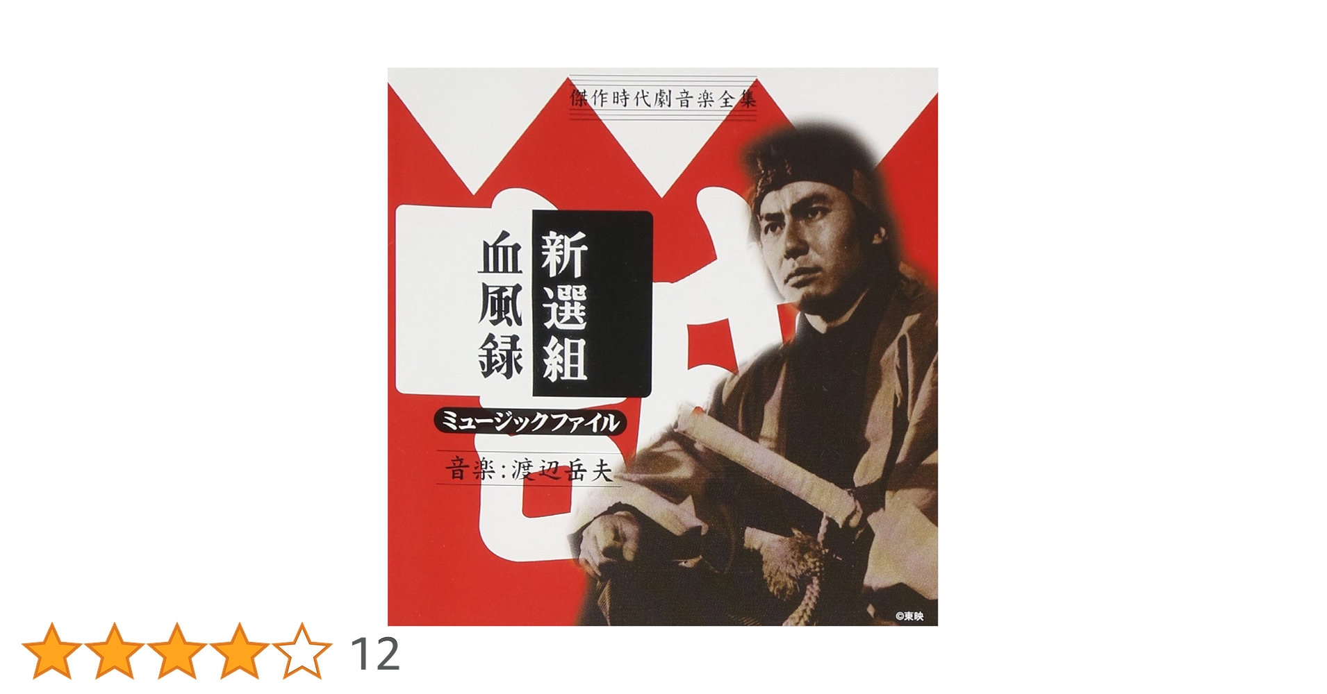 Amazon.co.jp: 傑作時代劇音楽全集 新選組血風録ミュ-ジック