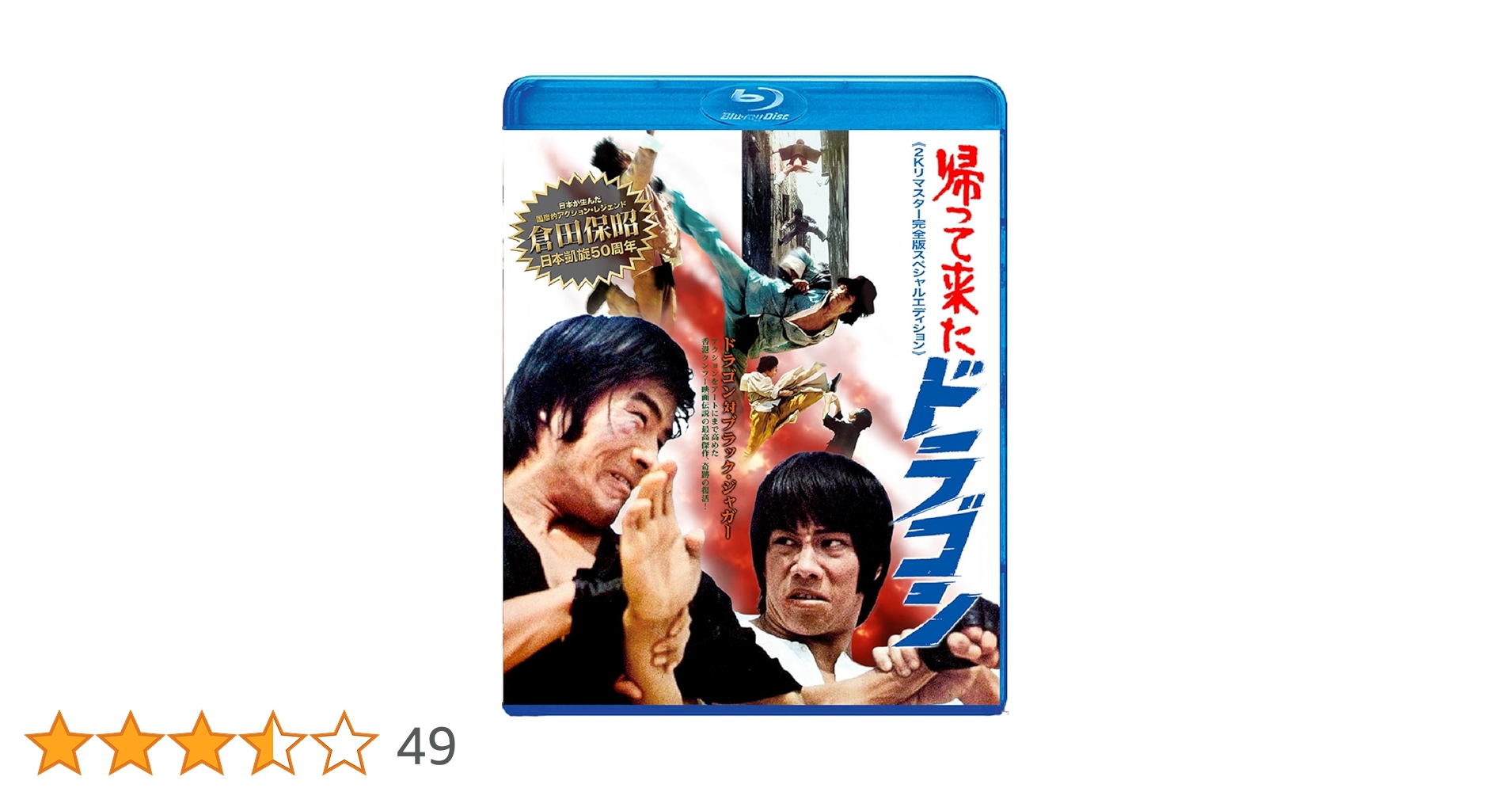 Amazon.co.jp: 帰って来たドラゴン 2Kリマスター完全版スペシャル