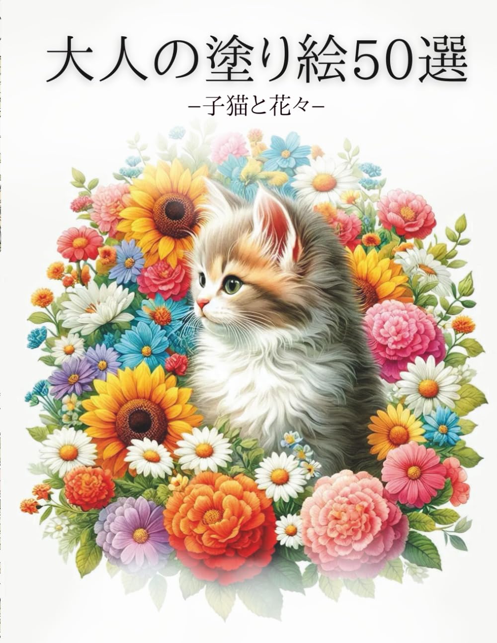 大人の塗り絵50選−子猫と花々−: 癒される可愛い子猫と花のイラストを50ページ収録した贅沢な1冊
