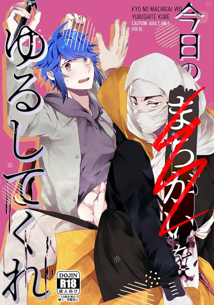 マ*ト様 ゆるめるモ！ ガチャ本 3冊セット(特典ブロマイド付き) 今日のまちがいをゆるしてくれ (Blend) | とがのうきょう