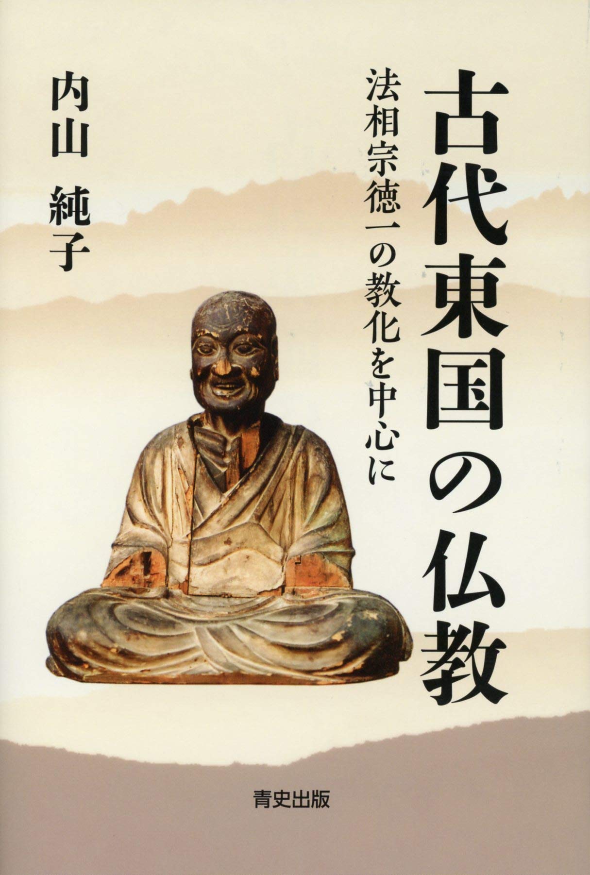 古代東国の仏教 －法相宗徳一の教化を中心に－ | 内山 純子 |本 | 通販