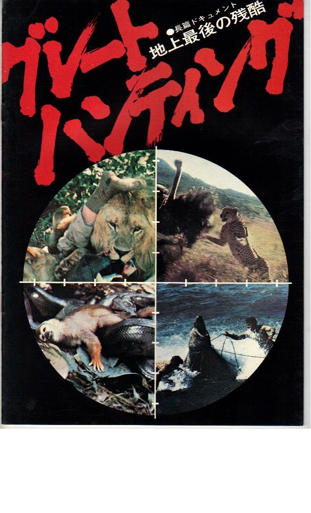グレートハンティング 地上最後の残酷 DVD Amazon.co.jp: 映画パンフレット 「地上最後の残酷 グレート