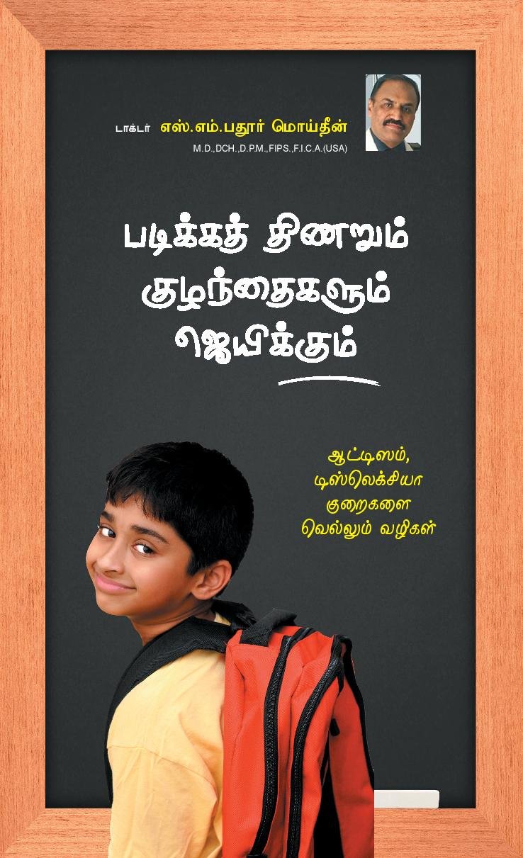 PADIKA THINARUM KULANDHAIKALUM JAYUKUM (THIRD EDITION, 2014) Hardcover – 1 January 2012
