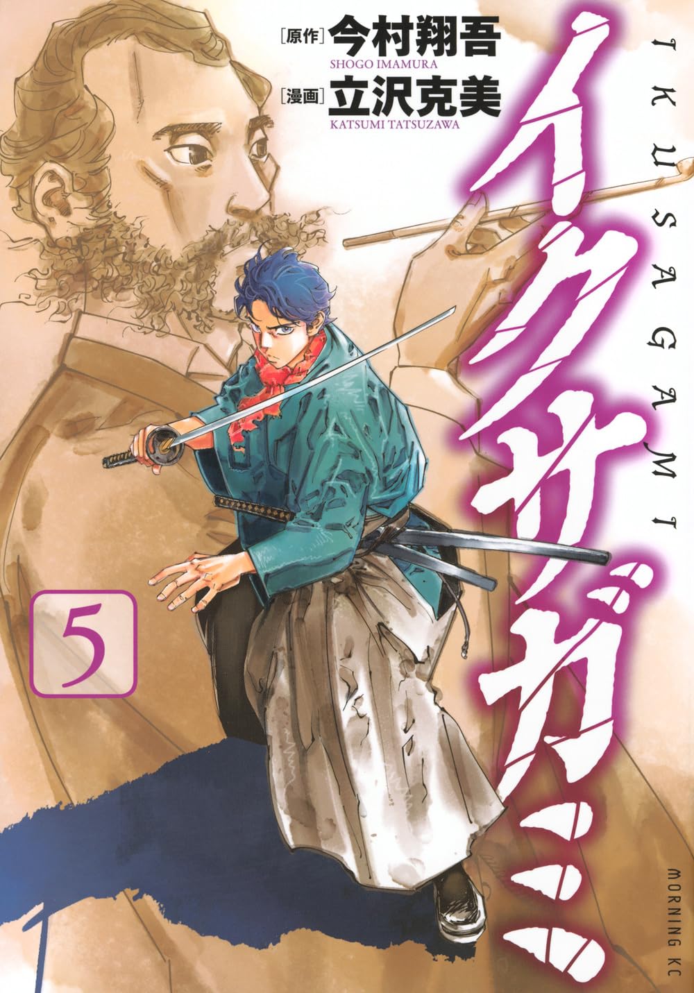イクサガミ(5) (モーニングKC) | 今村 翔吾, 立沢 克美 |本 | 通販