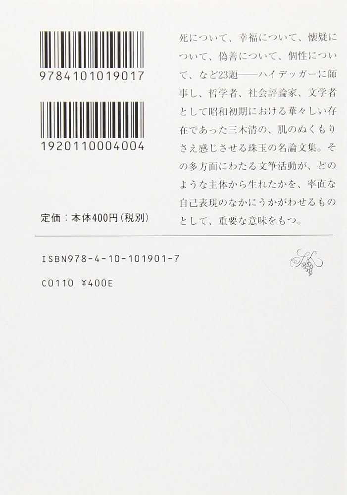 人生論ノート (新潮文庫) | 清, 三木 |本 | 通販 | Amazon