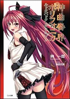 Amazon.co.jp: 神曲奏界ポリフォニカ ルックバック・クリムゾン