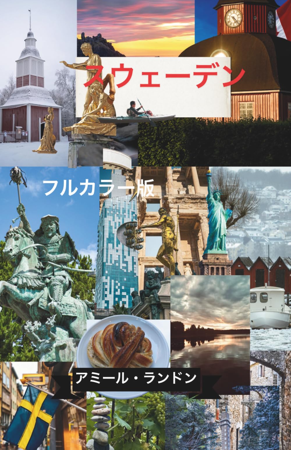 スウェーデン完全旅行ガイド2026 フルカラー版