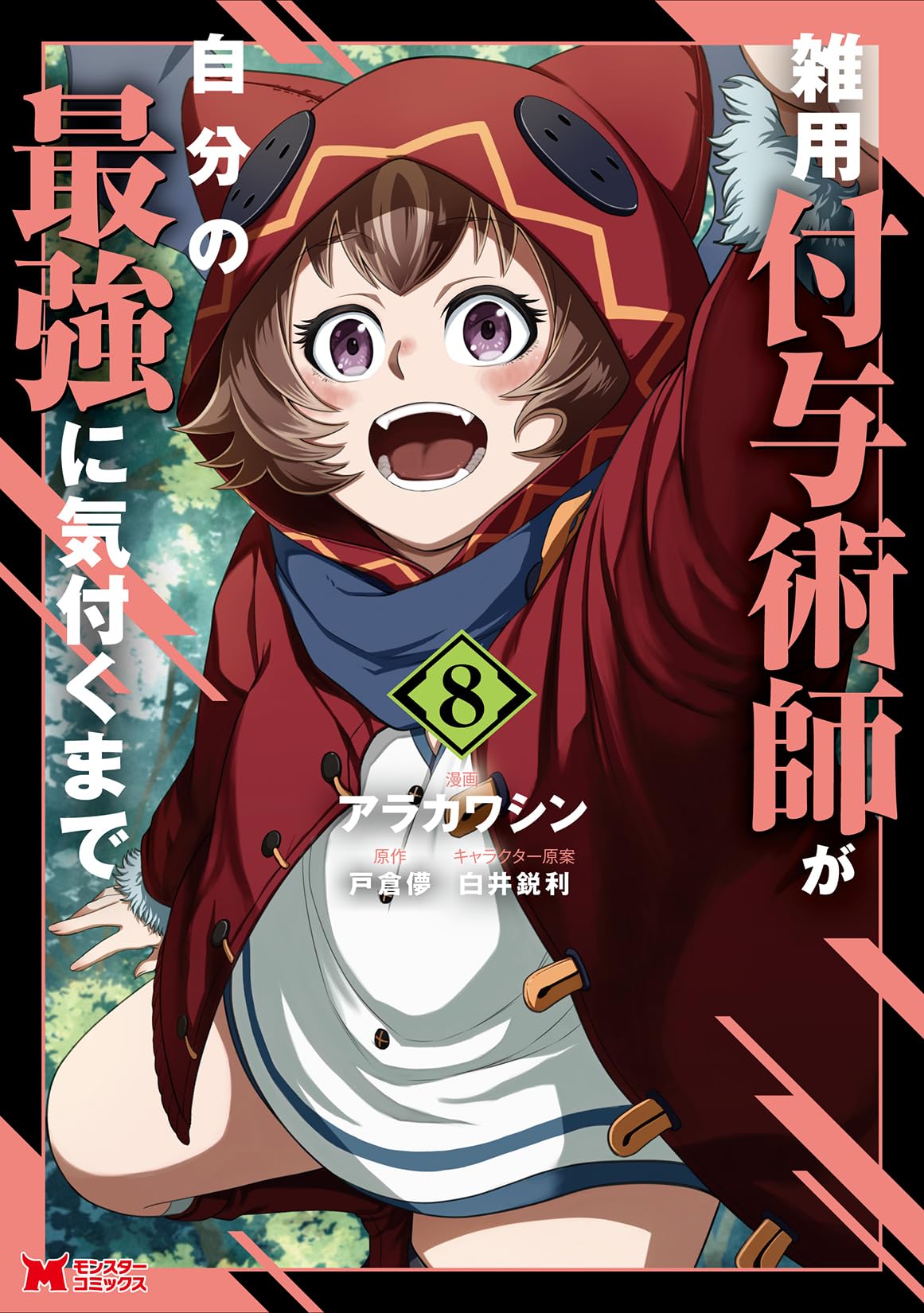 付録漫画傑作選 雑用付与術師が自分の最強に気付くまで(8) (モンスターコミックス