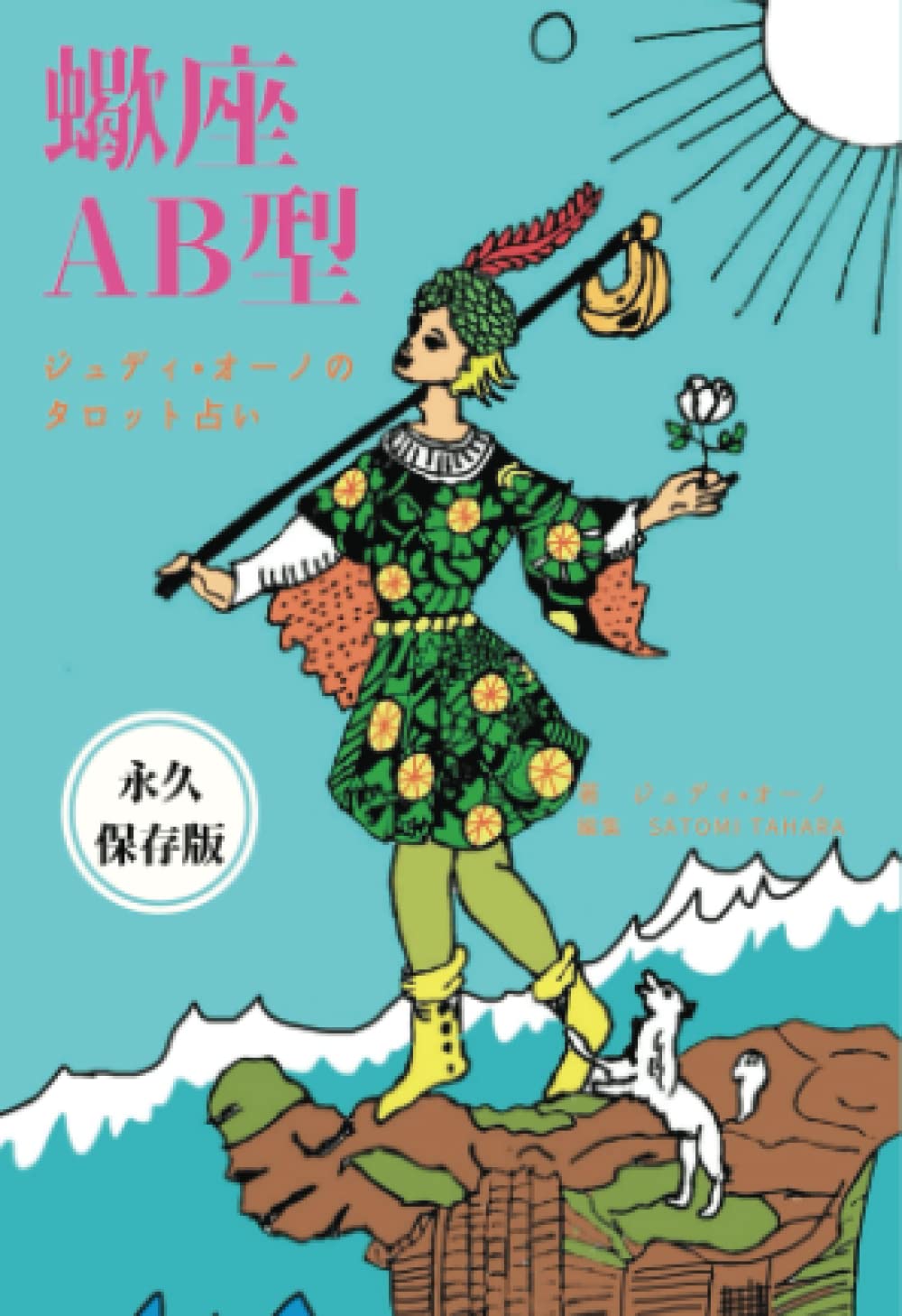 ジュディオーノのタロット占い 蠍座ａｂ型 ジュディ オーノ Satomi Tahara 本 通販 Amazon