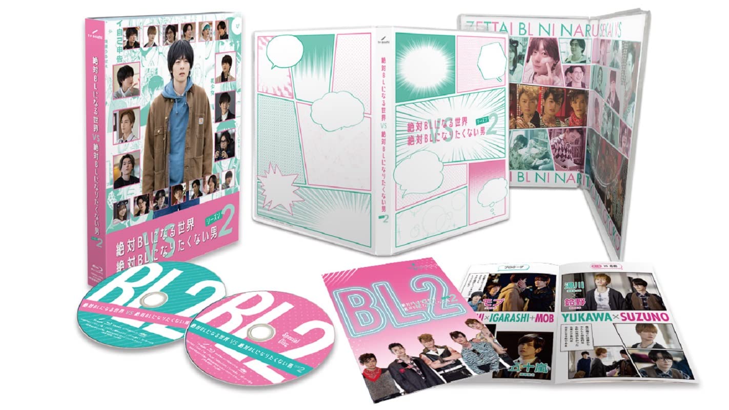 Amazon.co.jp: 絶対BLになる世界vs絶対BLになりたくない男 シーズン2