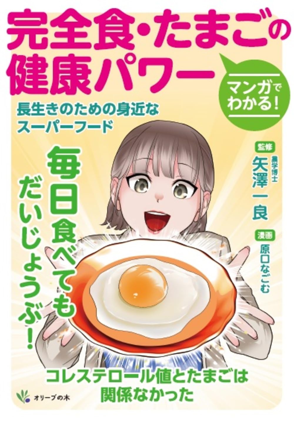 【中古】 タマゴを食べてもっと元気になる！講座 病気を防ぐ“知的食生活”のすすめ/現代書林/矢沢一良 マンガでわかる!完全食・たまごの健康パワー: 長生きのための身近な