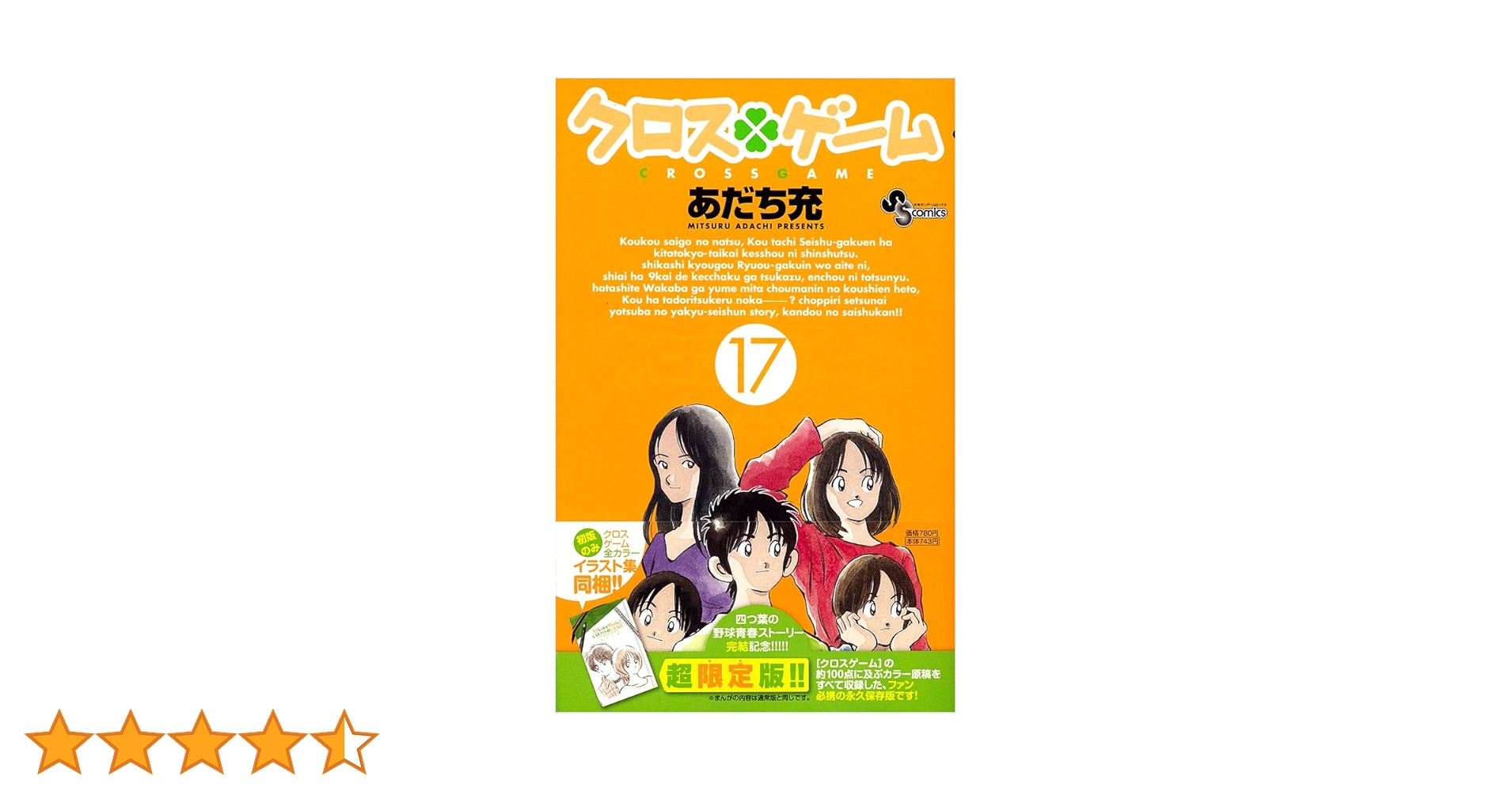 [収納BOX付き]　クロスゲーム　全17巻　全巻　特装カバー＆イラスト集 クロスゲーム 17 [クロスゲーム全カラーイラスト集]同梱 超限定