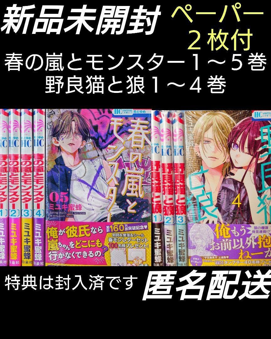 春の嵐とモンスター(初版)★野良猫と狼★新品未開封全巻セット★稀少特典多数 最新コミックス同日発売！「春の嵐とモンスター」が表紙＆豪華Wふろく