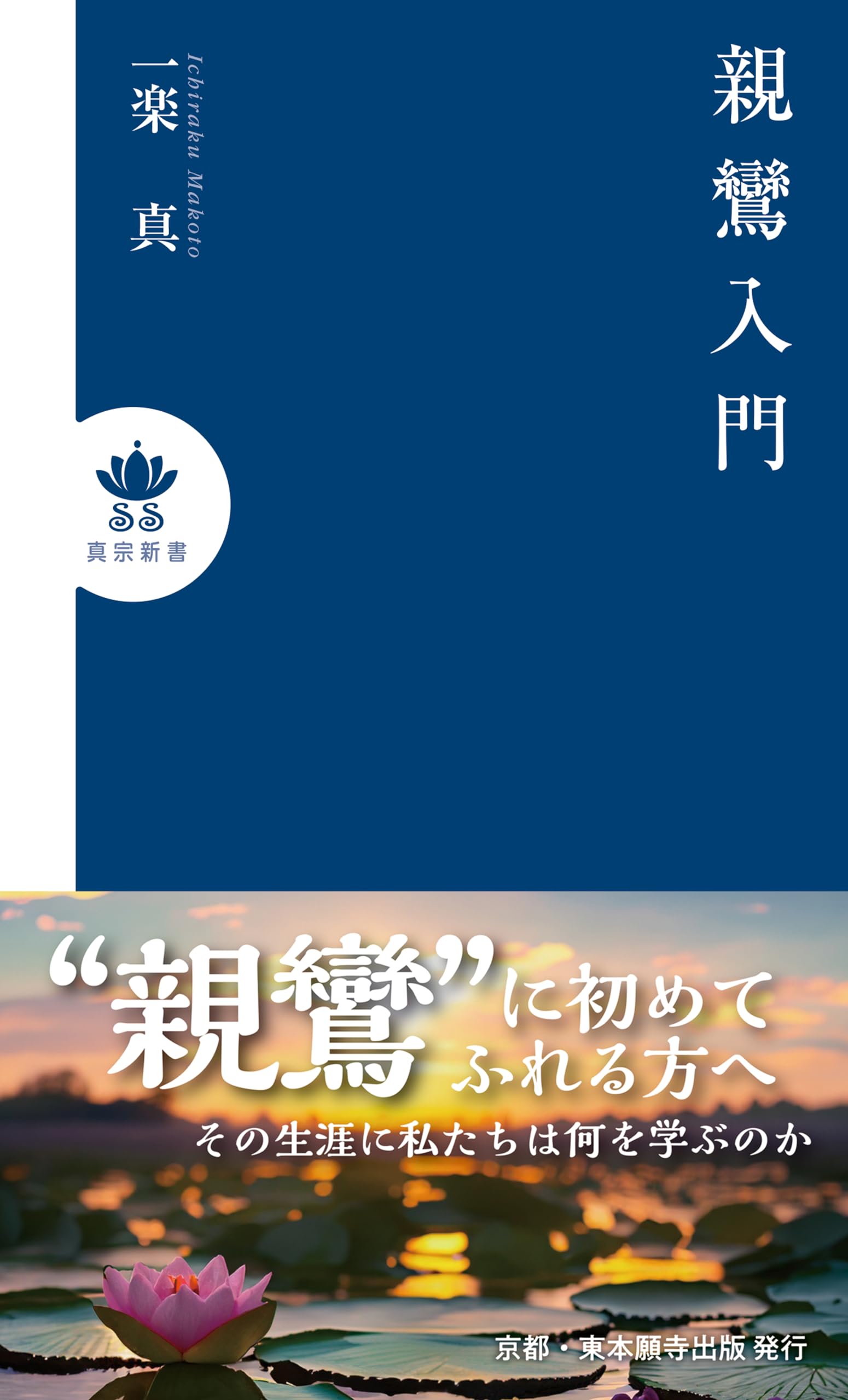 Amazon.co.jp: 親鸞入門（真宗新書） : 一楽真: 本