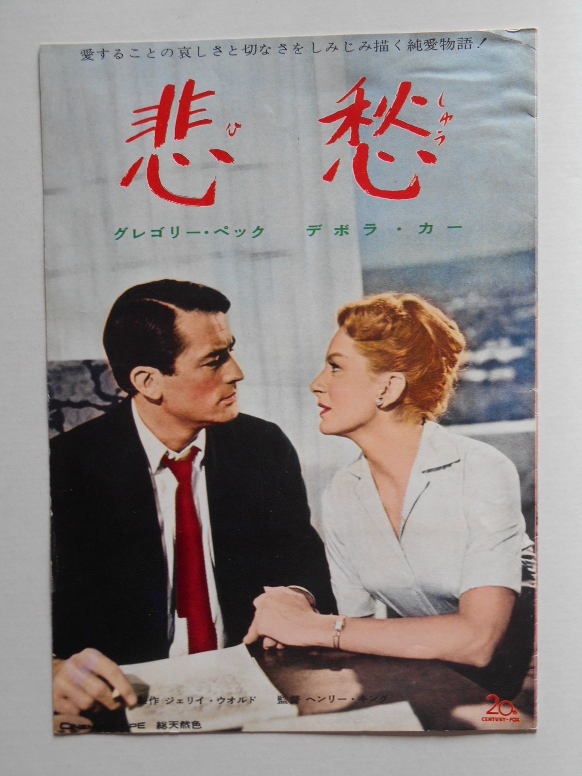 Amazon.co.jp: 1960年非売品プレスシート 悲愁 ヘンリー