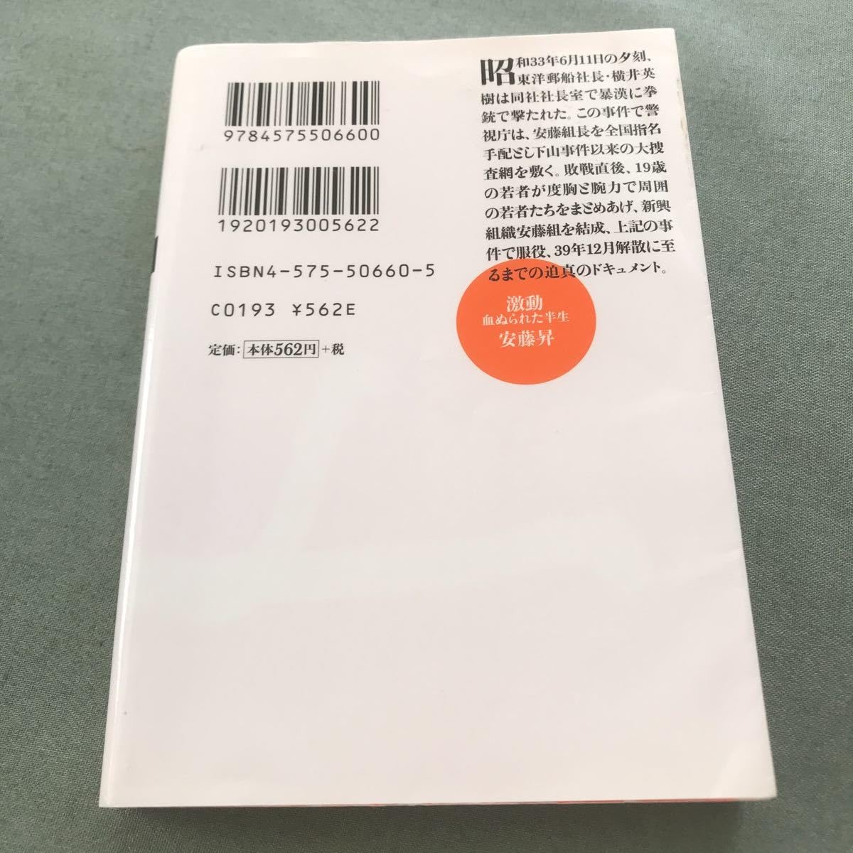 Amazon.co.jp: 文庫本 激動 血ぬられた半生 安藤昇 本 俳優 極道
