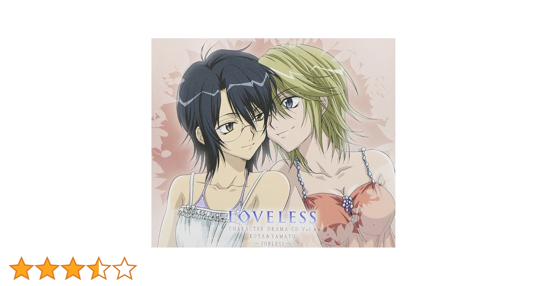 【新品未開封】LOVELESS ドラマCD 4巻セット / ドラマCD (CD) Amazon.co.jp: ドラマCD LOVELESS 第4巻: ミュージック