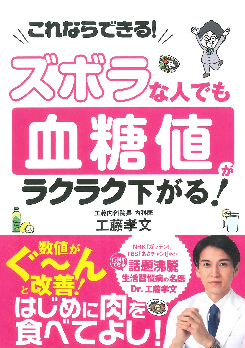 ズボラな人でも 血糖値がラクラク下がる! | 工藤 孝文 |本