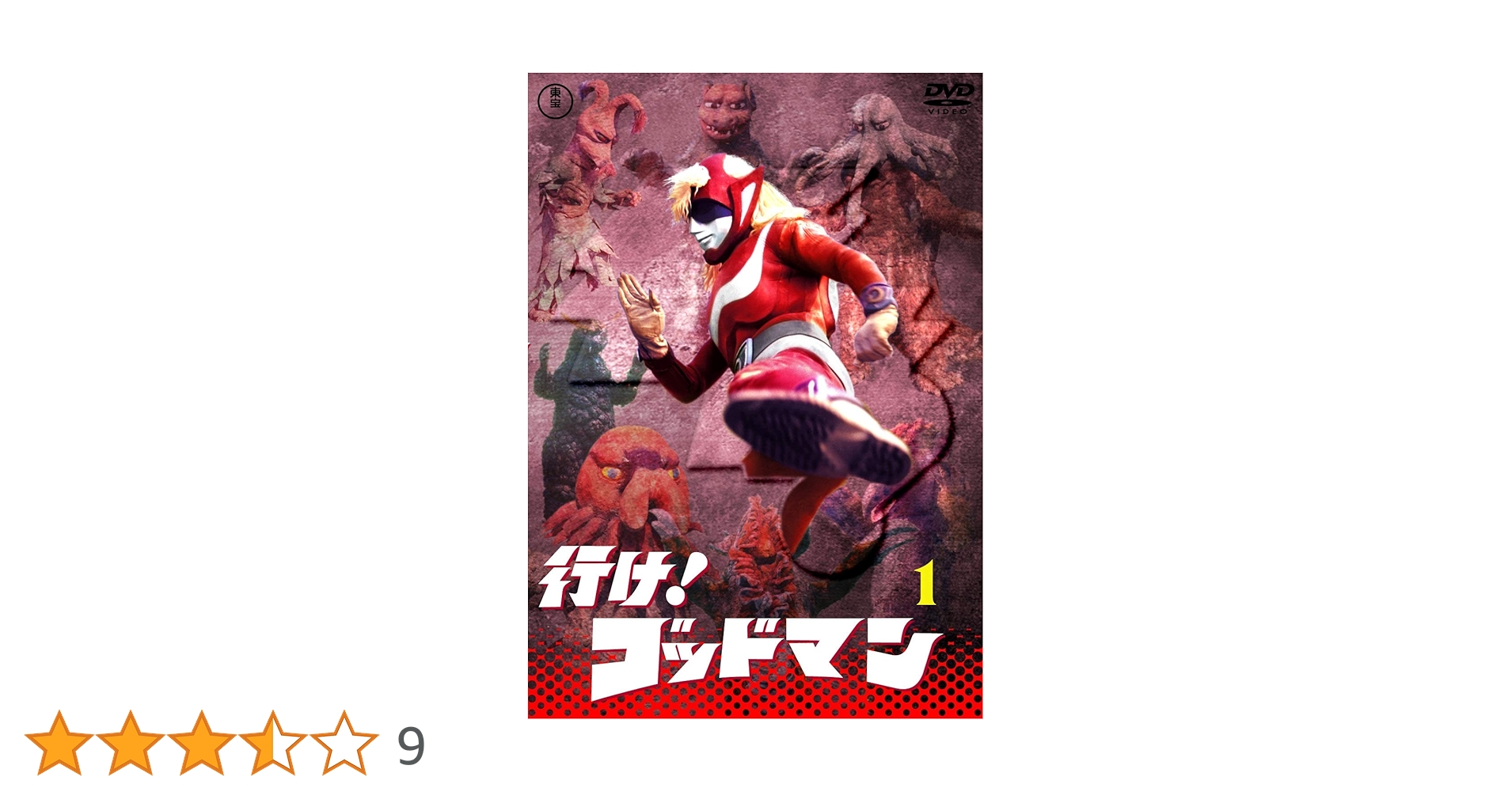 行け! ゴッドマン VOL.1〜4 DVD 東宝DVD名作セレクション 全4巻 Amazon.co.jp: 行け！ゴッドマンVOL.1 【東宝DVD名作