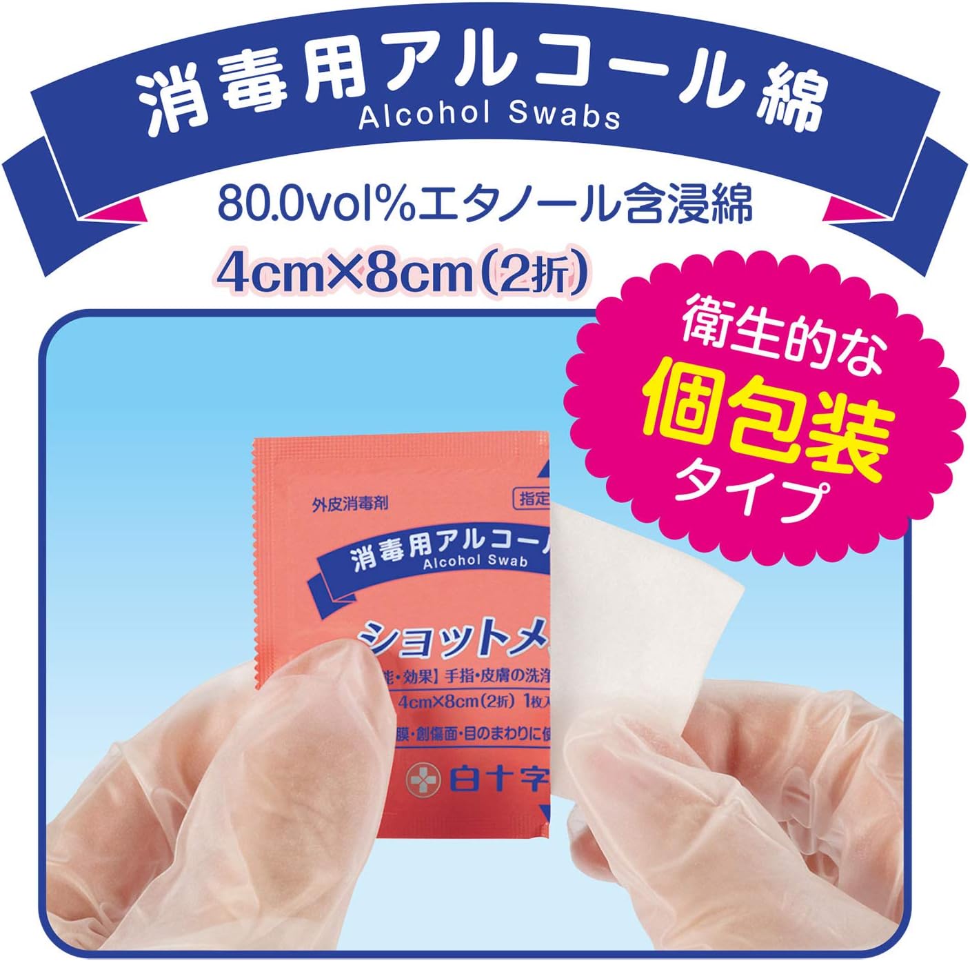アルコール綿を常備しておくと何かと便利（白十字 ショットメン 100包入 [指定医薬部外品]）