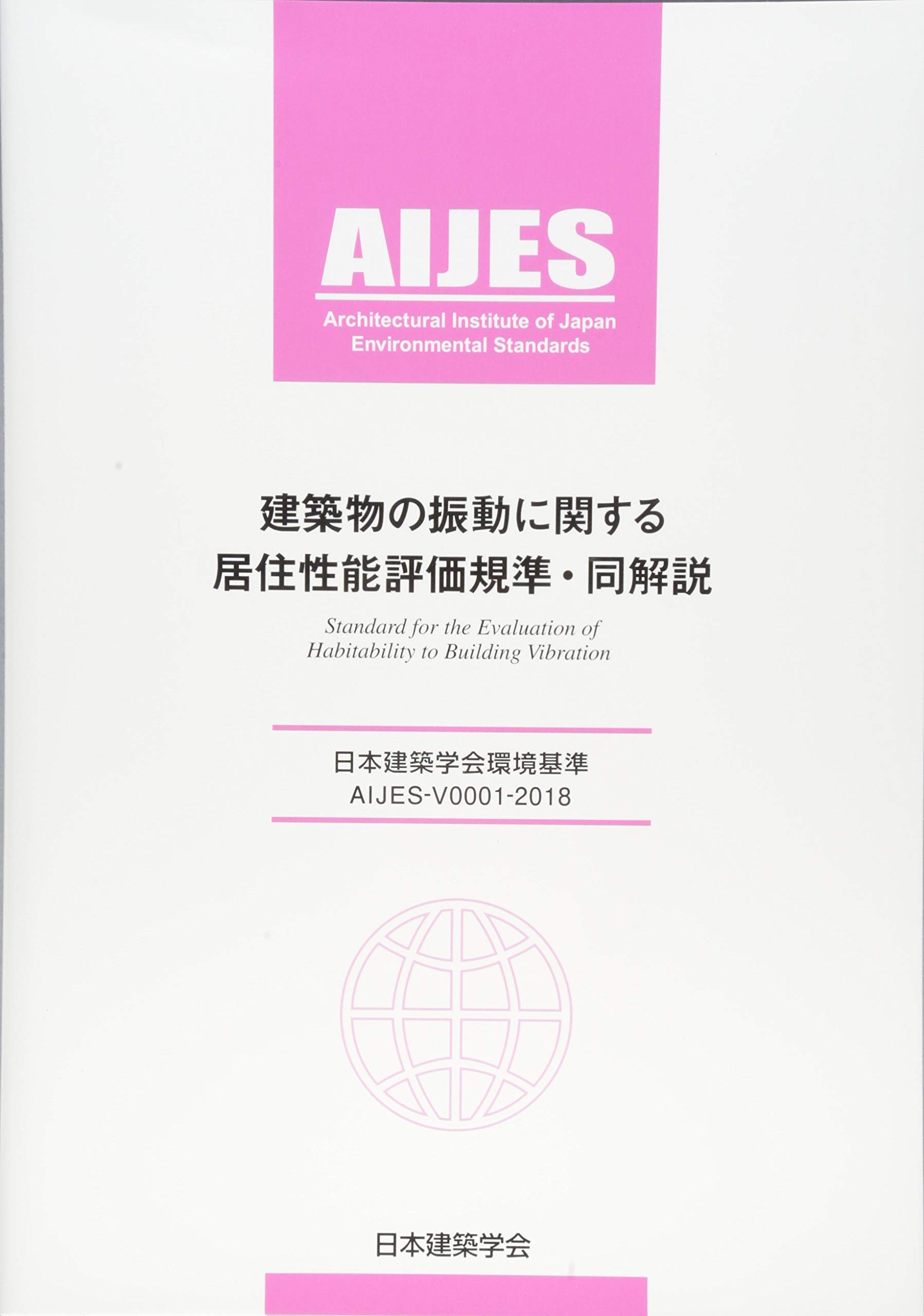 Amazon.co.jp: 建築物の振動に関する居住性能評価基準・同解説: AIJES