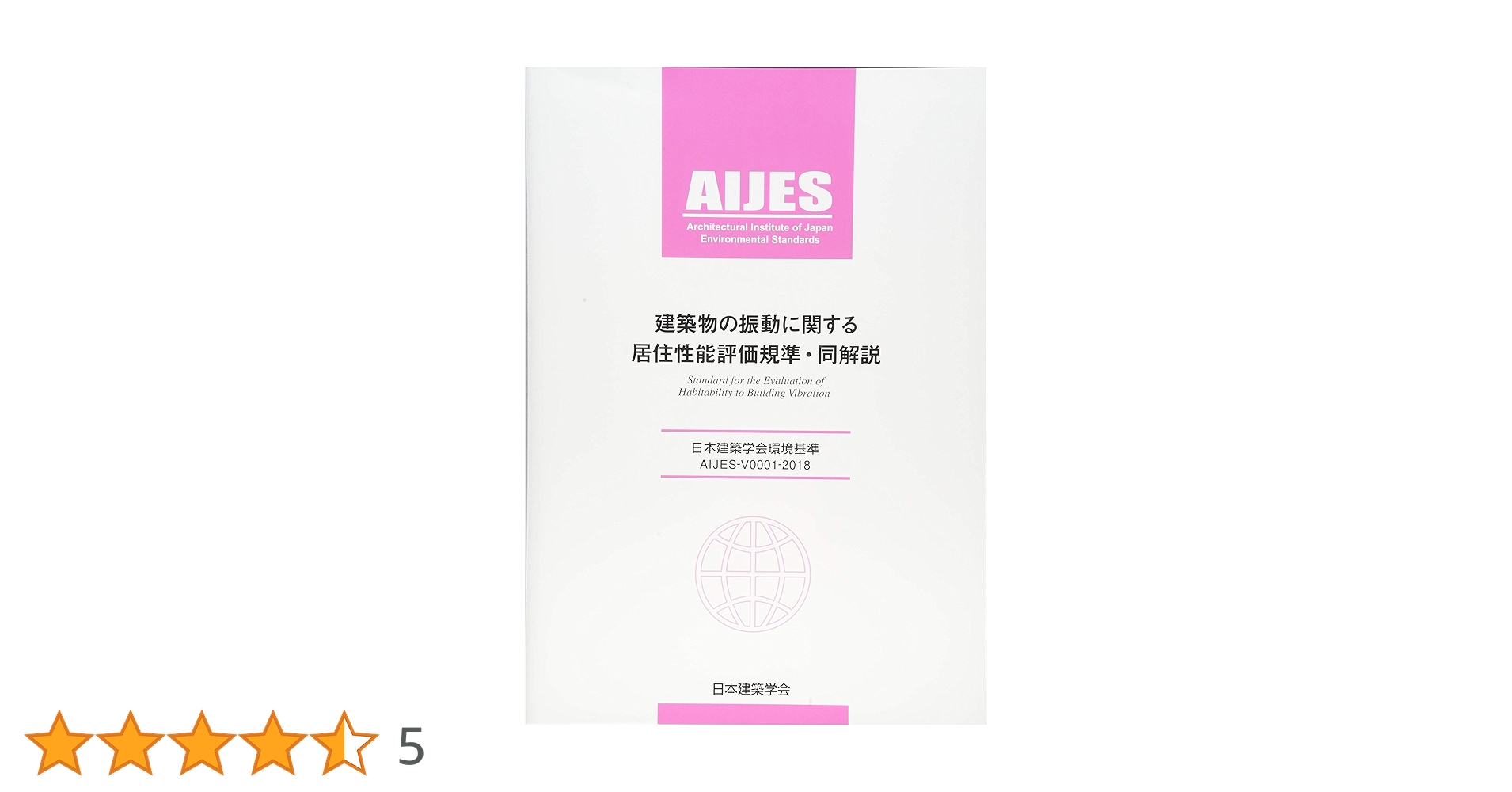建築物の振動に関する居住性能評価指針・同解説: 1991制定 建築物の振動に関する居住性能評価指針・同解説 第2版 | 日本